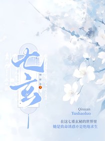 七玄