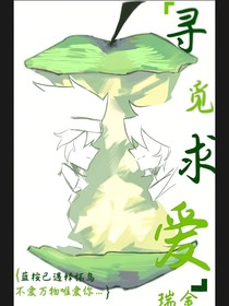 寻觅所爱