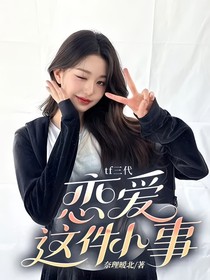 tf三代：恋爱这件小事