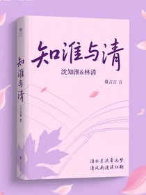 知淮与清