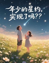 年少的星约，实现了吗？？