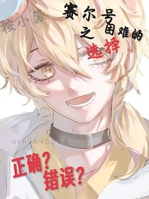 赛尔号之困难的选择