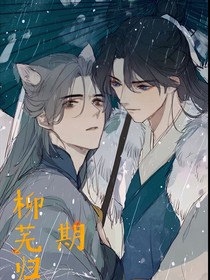 柳芜归期