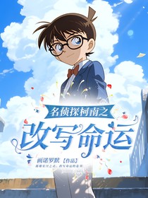 名侦探柯南之改写命运