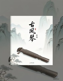 古凤琴