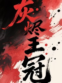 国殇：灰烬王冠