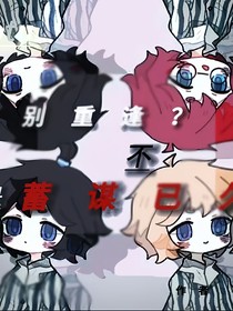凹凸：久别重逢？不，是蓄谋已久