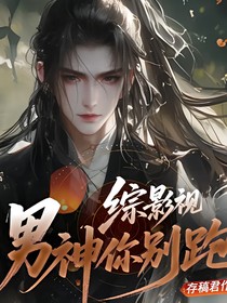 综影视男神你别跑
