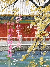 综影视：嗯？你不爱我，那你去死吧