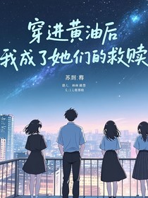 我成了她们的救赎