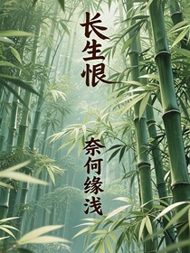 长生恨，奈何缘浅
