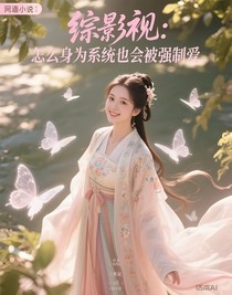 综影视：怎么身为系统也会被强制爱