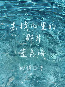 去找心里的那片蓝色海