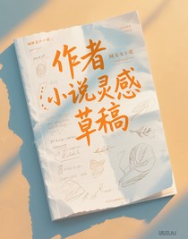 小说灵感草稿
