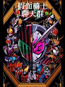 假面骑士：聊天室