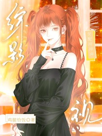 综影视：女配冲冲冲