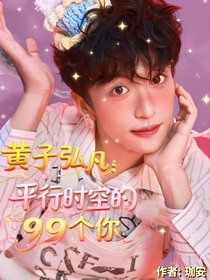 黄子弘凡：平行时空的99个你