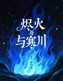 烬火与寒川