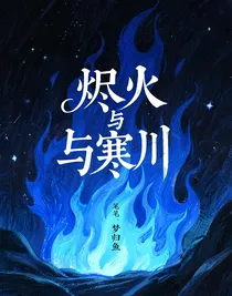 烬火与寒川