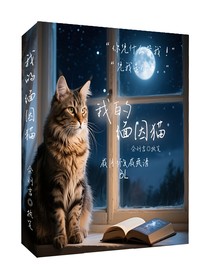 我的缅因猫