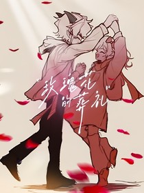 喜美——玫瑰花的葬礼