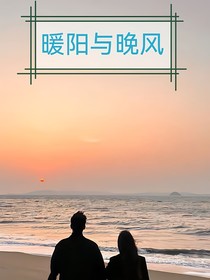 暖阳与晚风