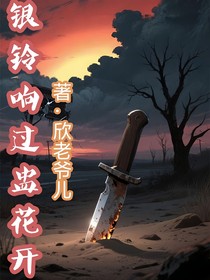 银铃响过盅心