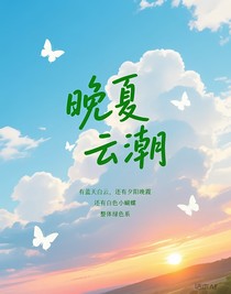 晚夏云潮