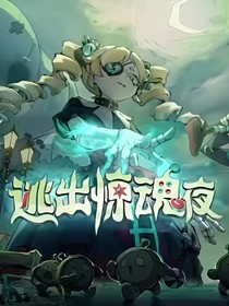逃出惊魂夜之娱乐篇