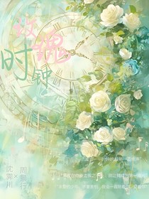玫瑰时钟