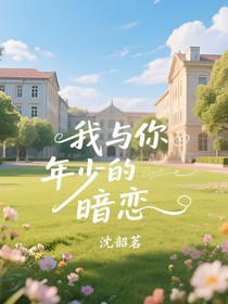 我与你年少的暗恋