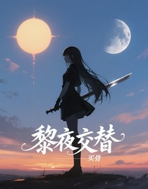 黎夜交替