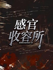 感官收容所