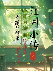 江月小传