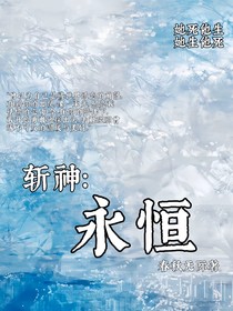 斩神：永恒