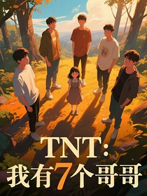 TNT：我有7个哥哥