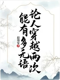 论人穿越两次能有多无语