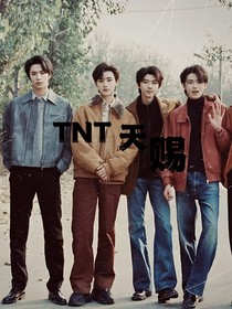 TNT：天赐