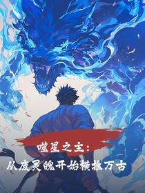 噬星之主：从废灵魄开始横推万古