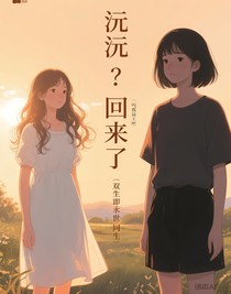 沅沅？回来了