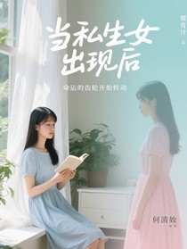 当私生女出现后