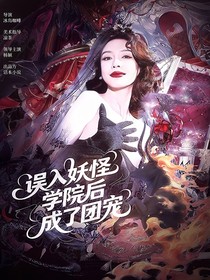 TNT：误入妖怪学院后成了团宠