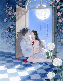 当水王子变为病娇后