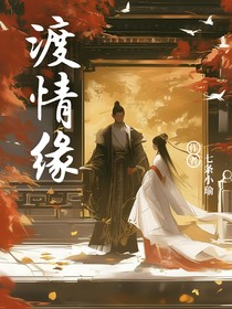 渡情缘
