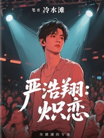 严浩翔：炽恋