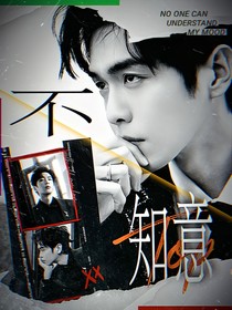 张若昀：不知意