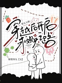 第五人格：穿越后开启救赎之路
