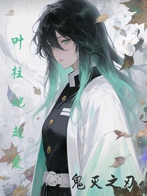 鬼灭：叶柱她超爱