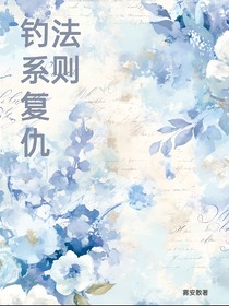 钓系复仇法则