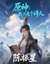原神：我只是个诗人